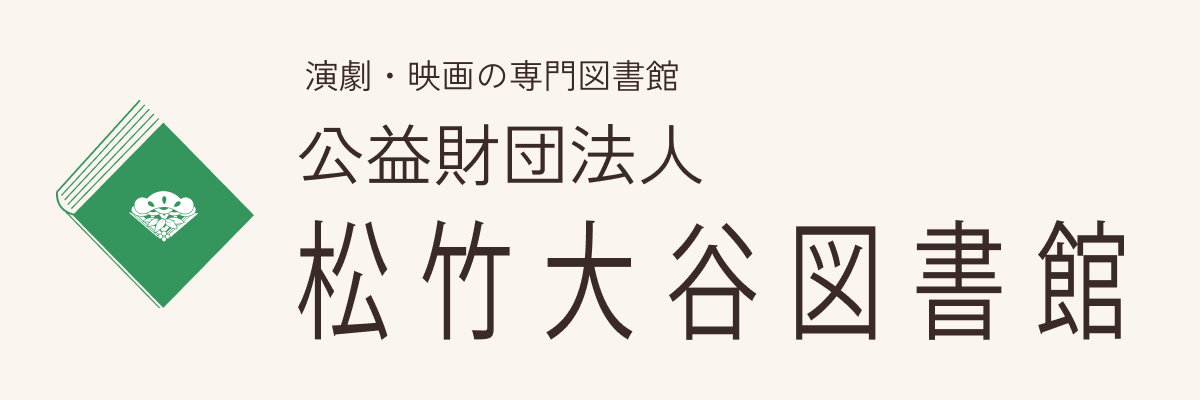 松竹大谷図書館